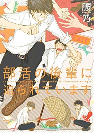 Amazon.co.jp: 鮫島くんと笹原くん (MARBLE COMICS) eBook : 腰乃